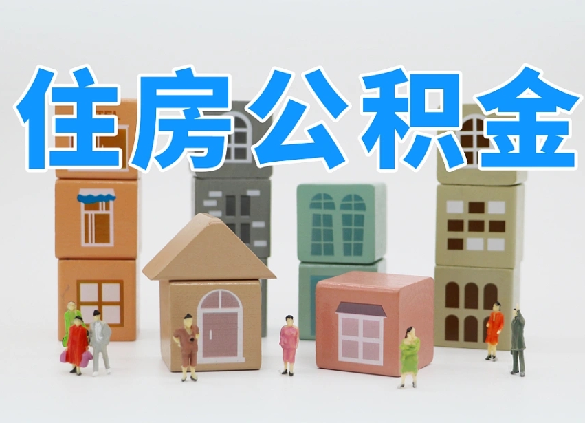 已经有房了想取公积金-东至公积金代办平台