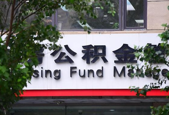 公积金基数8000每月扣多少-东至公积金代办平台