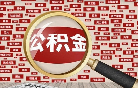 公积金可以提取吗-东至公积金代办平台